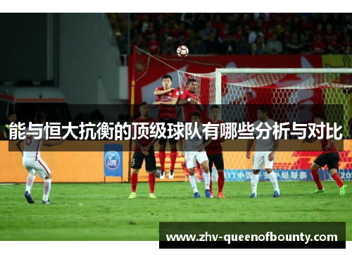 能与恒大抗衡的顶级球队有哪些分析与对比