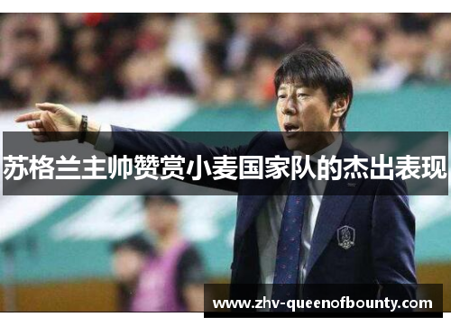 苏格兰主帅赞赏小麦国家队的杰出表现