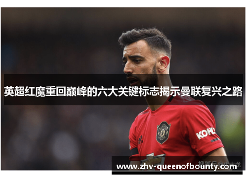 英超红魔重回巅峰的六大关键标志揭示曼联复兴之路 英超红魔重回巅峰的六大关键标志揭示曼联复兴之路