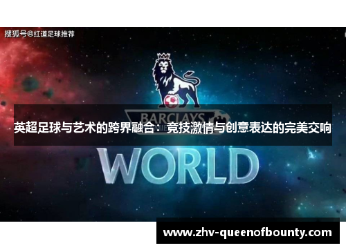 英超足球与艺术的跨界融合：竞技激情与创意表达的完美交响