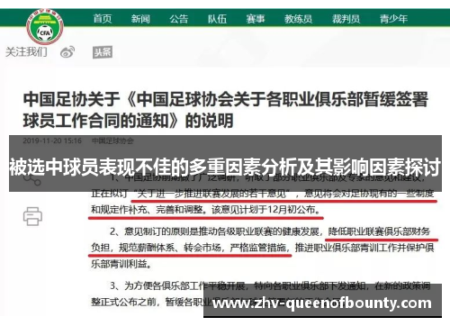 被选中球员表现不佳的多重因素分析及其影响因素探讨 被选中球员表现不佳的多重因素分析及其影响因素探讨