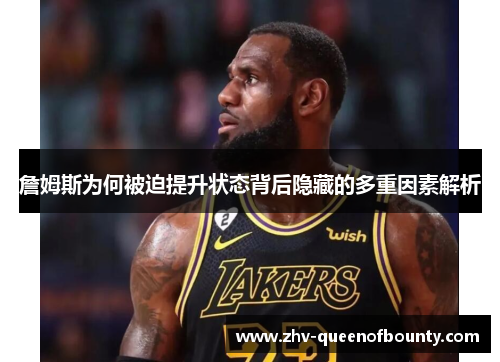 詹姆斯为何被迫提升状态背后隐藏的多重因素解析 詹姆斯为何被迫提升状态背后隐藏的多重因素解析