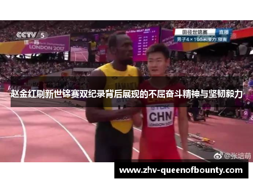 赵金红刷新世锦赛双纪录背后展现的不屈奋斗精神与坚韧毅力 赵金红刷新世锦赛双纪录背后展现的不屈奋斗精神与坚韧毅力