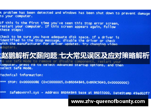 赵鹏解析欠薪问题 七大常见误区及应对策略解析