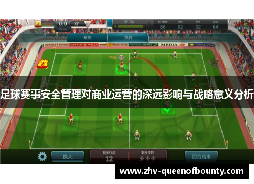 足球赛事安全管理对商业运营的深远影响与战略意义分析 足球赛事安全管理对商业运营的深远影响与战略意义分析