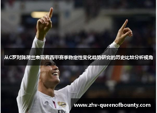 从C罗对阵荷兰表现看西甲赛季稳定性变化趋势研究的历史比较分析视角