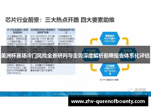 美洲杯赛场冷门风险全景研判与走势深度解析前瞻报告体系化评估