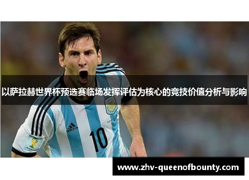 以萨拉赫世界杯预选赛临场发挥评估为核心的竞技价值分析与影响