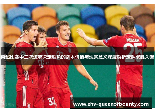 英超比赛中二次进攻决定胜负的战术价值与现实意义深度解析球队取胜关键 英超比赛中二次进攻决定胜负的战术价值与现实意义深度解析球队取胜关键