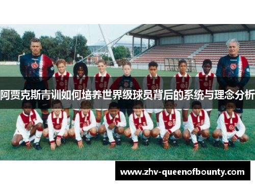 阿贾克斯青训如何培养世界级球员背后的系统与理念分析 阿贾克斯青训如何培养世界级球员背后的系统与理念分析
