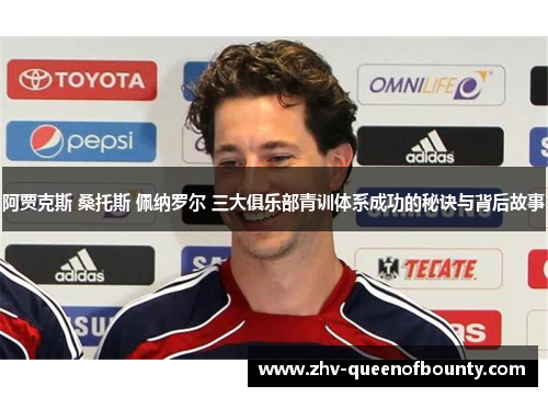 阿贾克斯 桑托斯 佩纳罗尔 三大俱乐部青训体系成功的秘诀与背后故事 阿贾克斯 桑托斯 佩纳罗尔 三大俱乐部青训体系成功的秘诀与背后故事