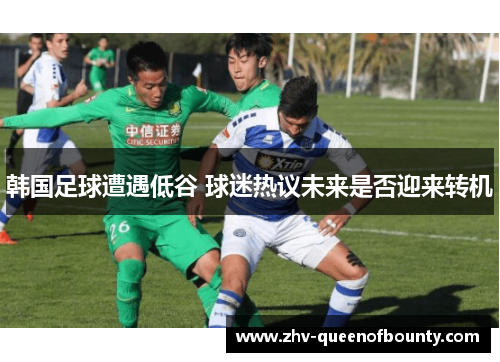 韩国足球遭遇低谷 球迷热议未来是否迎来转机