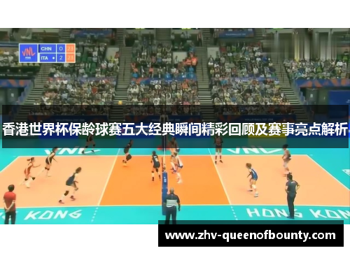 香港世界杯保龄球赛五大经典瞬间精彩回顾及赛事亮点解析