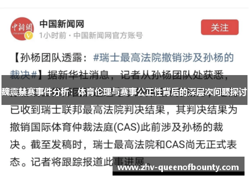 魏震禁赛事件分析：体育伦理与赛事公正性背后的深层次问题探讨