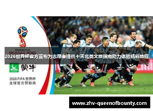2026世界杯官方宣布为志愿者提供十天北美文旅指南助力体验精彩旅程 2026世界杯官方宣布为志愿者提供十天北美文旅指南助力体验精彩旅程