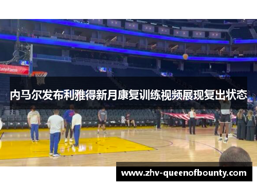 内马尔发布利雅得新月康复训练视频展现复出状态