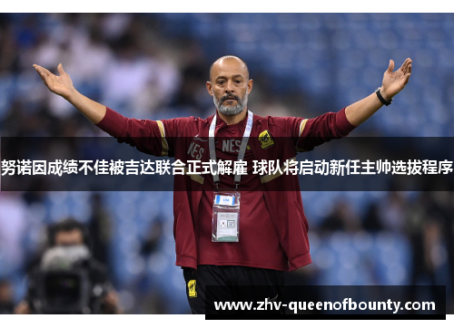 努诺因成绩不佳被吉达联合正式解雇 球队将启动新任主帅选拔程序