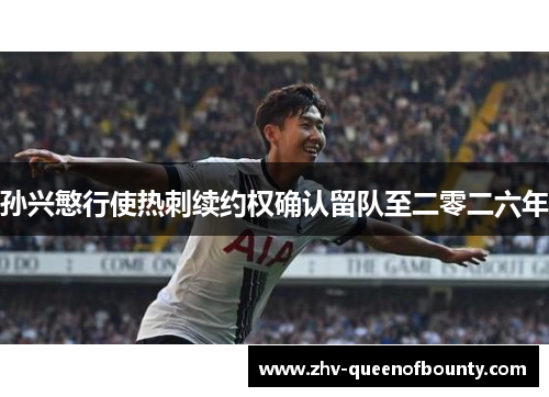 孙兴慜行使热刺续约权确认留队至二零二六年