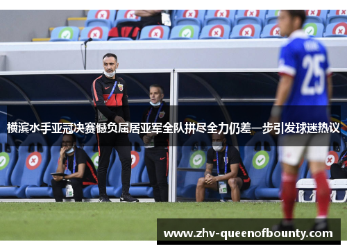 横滨水手亚冠决赛憾负屈居亚军全队拼尽全力仍差一步引发球迷热议