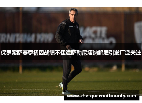 保罗索萨赛季初因战绩不佳遭萨勒尼塔纳解雇引发广泛关注