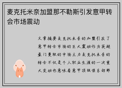 麦克托米奈加盟那不勒斯引发意甲转会市场震动 麦克托米奈加盟那不勒斯引发意甲转会市场震动