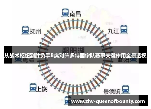 从战术枢纽到胜负手B席对阵多特国家队赛事关键作用全景透视 从战术枢纽到胜负手B席对阵多特国家队赛事关键作用全景透视
