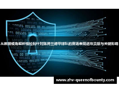 从数据视角解析格拉利什对阵荷兰德甲球队的赛场表现进攻贡献与关键影响 从数据视角解析格拉利什对阵荷兰德甲球队的赛场表现进攻贡献与关键影响