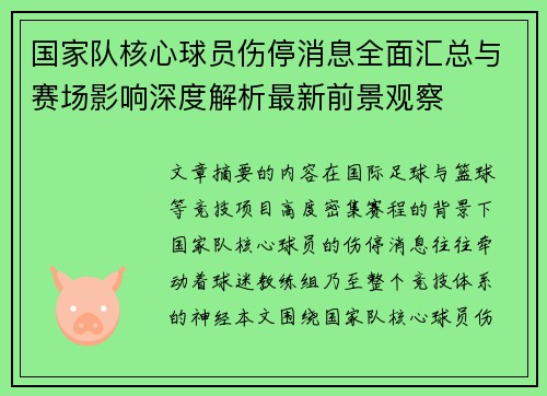 国家队核心球员伤停消息全面汇总与赛场影响深度解析最新前景观察