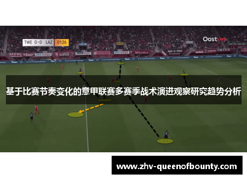 基于比赛节奏变化的意甲联赛多赛季战术演进观察研究趋势分析 基于比赛节奏变化的意甲联赛多赛季战术演进观察研究趋势分析