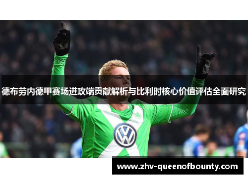 德布劳内德甲赛场进攻端贡献解析与比利时核心价值评估全面研究 德布劳内德甲赛场进攻端贡献解析与比利时核心价值评估全面研究