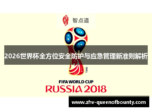 2026世界杯全方位安全防护与应急管理新准则解析 2026世界杯全方位安全防护与应急管理新准则解析