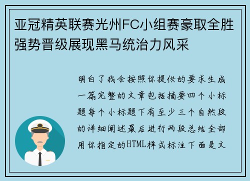 亚冠精英联赛光州FC小组赛豪取全胜强势晋级展现黑马统治力风采 亚冠精英联赛光州FC小组赛豪取全胜强势晋级展现黑马统治力风采