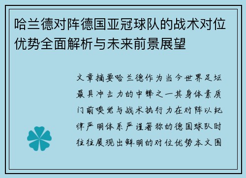 哈兰德对阵德国亚冠球队的战术对位优势全面解析与未来前景展望 哈兰德对阵德国亚冠球队的战术对位优势全面解析与未来前景展望