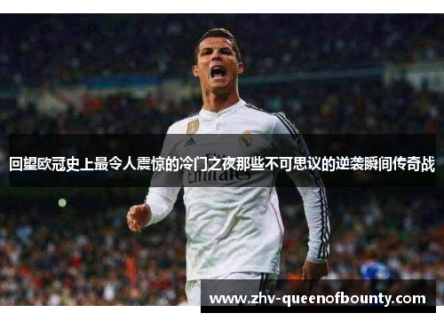 回望欧冠史上最令人震惊的冷门之夜那些不可思议的逆袭瞬间传奇战 回望欧冠史上最令人震惊的冷门之夜那些不可思议的逆袭瞬间传奇战