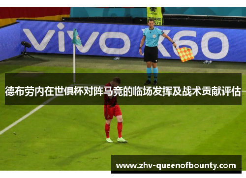 德布劳内在世俱杯对阵马竞的临场发挥及战术贡献评估 德布劳内在世俱杯对阵马竞的临场发挥及战术贡献评估