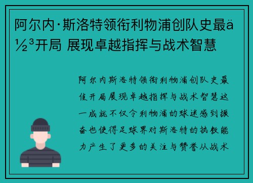 阿尔内·斯洛特领衔利物浦创队史最佳开局 展现卓越指挥与战术智慧 阿尔内·斯洛特领衔利物浦创队史最佳开局 展现卓越指挥与战术智慧