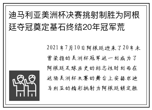 迪马利亚美洲杯决赛挑射制胜为阿根廷夺冠奠定基石终结20年冠军荒 迪马利亚美洲杯决赛挑射制胜为阿根廷夺冠奠定基石终结20年冠军荒