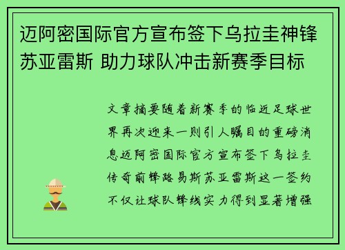 迈阿密国际官方宣布签下乌拉圭神锋苏亚雷斯 助力球队冲击新赛季目标 迈阿密国际官方宣布签下乌拉圭神锋苏亚雷斯 助力球队冲击新赛季目标