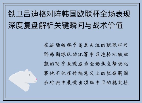 铁卫吕迪格对阵韩国欧联杯全场表现深度复盘解析关键瞬间与战术价值 铁卫吕迪格对阵韩国欧联杯全场表现深度复盘解析关键瞬间与战术价值