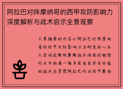 阿拉巴对阵摩纳哥的西甲攻防影响力深度解析与战术启示全景观察 阿拉巴对阵摩纳哥的西甲攻防影响力深度解析与战术启示全景观察
