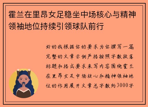 霍兰在里昂女足稳坐中场核心与精神领袖地位持续引领球队前行