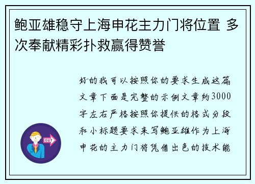 鲍亚雄稳守上海申花主力门将位置 多次奉献精彩扑救赢得赞誉 鲍亚雄稳守上海申花主力门将位置 多次奉献精彩扑救赢得赞誉