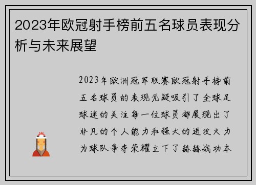 2023年欧冠射手榜前五名球员表现分析与未来展望 2023年欧冠射手榜前五名球员表现分析与未来展望