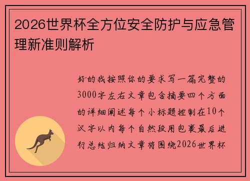 2026世界杯全方位安全防护与应急管理新准则解析 2026世界杯全方位安全防护与应急管理新准则解析