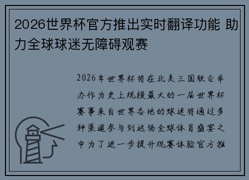 2026世界杯官方推出实时翻译功能 助力全球球迷无障碍观赛 2026世界杯官方推出实时翻译功能 助力全球球迷无障碍观赛