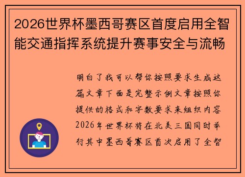2026世界杯墨西哥赛区首度启用全智能交通指挥系统提升赛事安全与流畅度