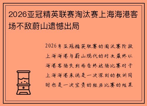 2026亚冠精英联赛淘汰赛上海海港客场不敌蔚山遗憾出局 2026亚冠精英联赛淘汰赛上海海港客场不敌蔚山遗憾出局
