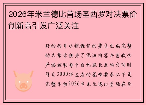 2026年米兰德比首场圣西罗对决票价创新高引发广泛关注 2026年米兰德比首场圣西罗对决票价创新高引发广泛关注