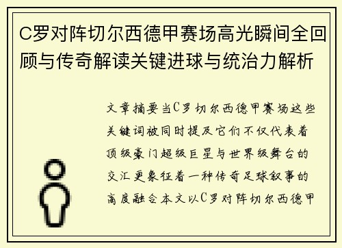 C罗对阵切尔西德甲赛场高光瞬间全回顾与传奇解读关键进球与统治力解析