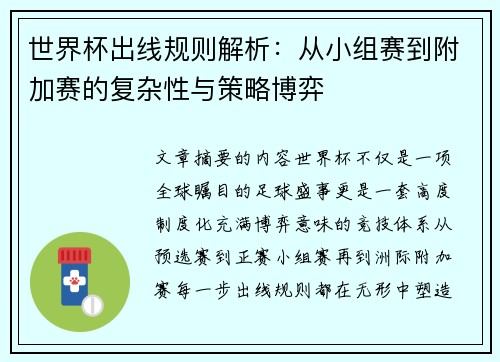 世界杯出线规则解析:从小组赛到附加赛的复杂性与策略博弈 世界杯出线规则解析:从小组赛到附加赛的复杂性与策略博弈